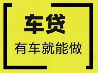 临沂押车贷款哪家额度高