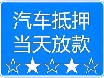 临沂押车贷款怎么个押法