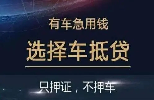 临沂哪里可以押证不押车贷款