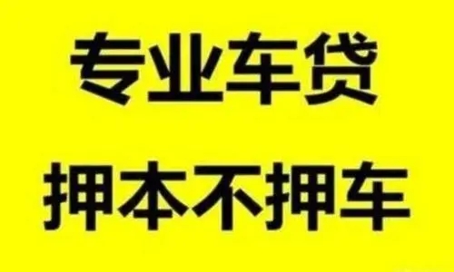 临沂押车贷款怎么个押法