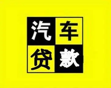临沂汽车抵押贷款不押车