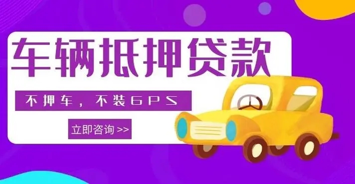 临沂车抵押贷款