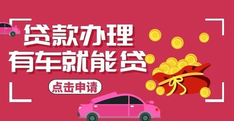 临沂哪里有押车贷款