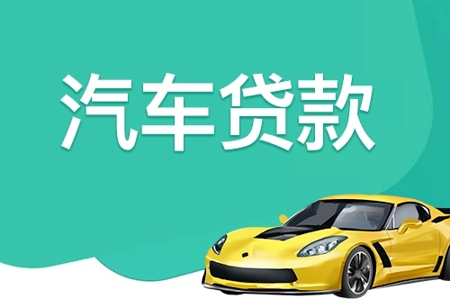 临沂车抵押贷款，押车贷款怎么做