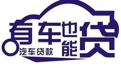 临沂车辆抵押贷款不押车